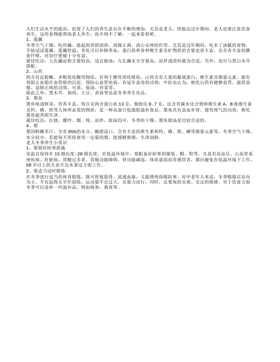 老人新年期间吃这些有助养生_第1页