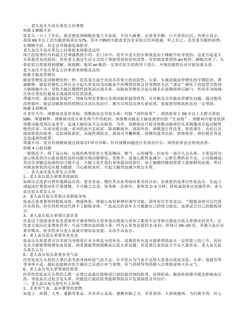老人血压不高头晕怎么回事 老人血压低头晕怎么办呢_第1页