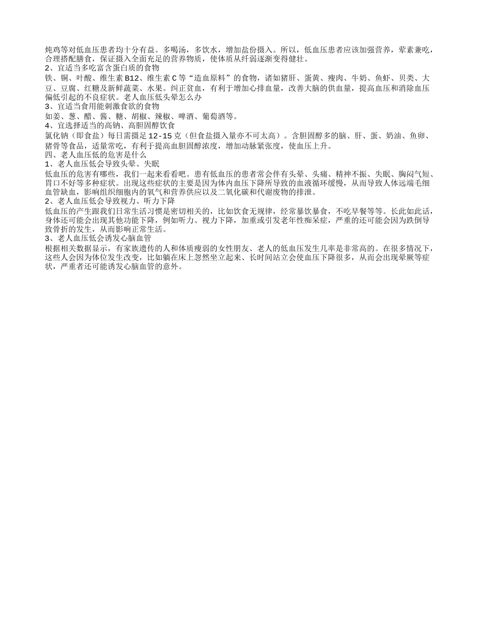 老人血压不高头晕怎么回事 老人血压低头晕怎么办呢_第2页