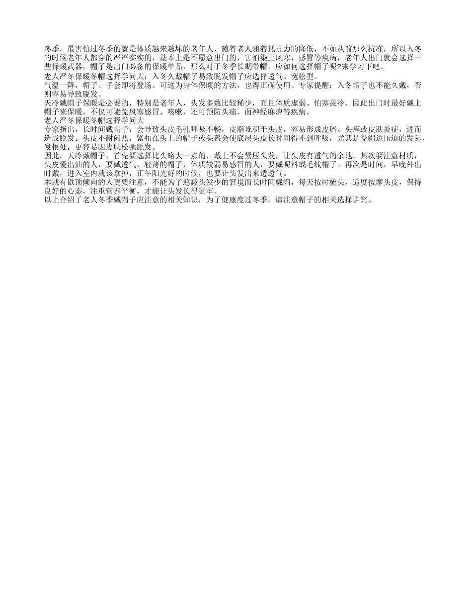 老人严冬保暖冬帽选择学问大_第1页