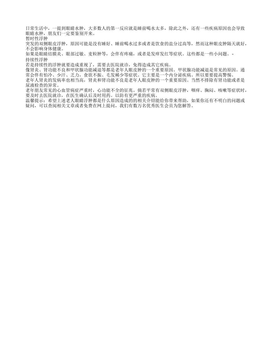 老人眼睛浮肿都是什么原因造成的_第1页
