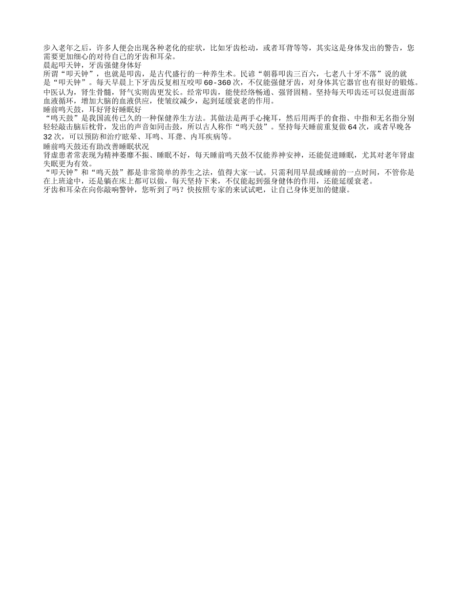 老人养生：晨起叩齿强肾固精四季保健_第1页