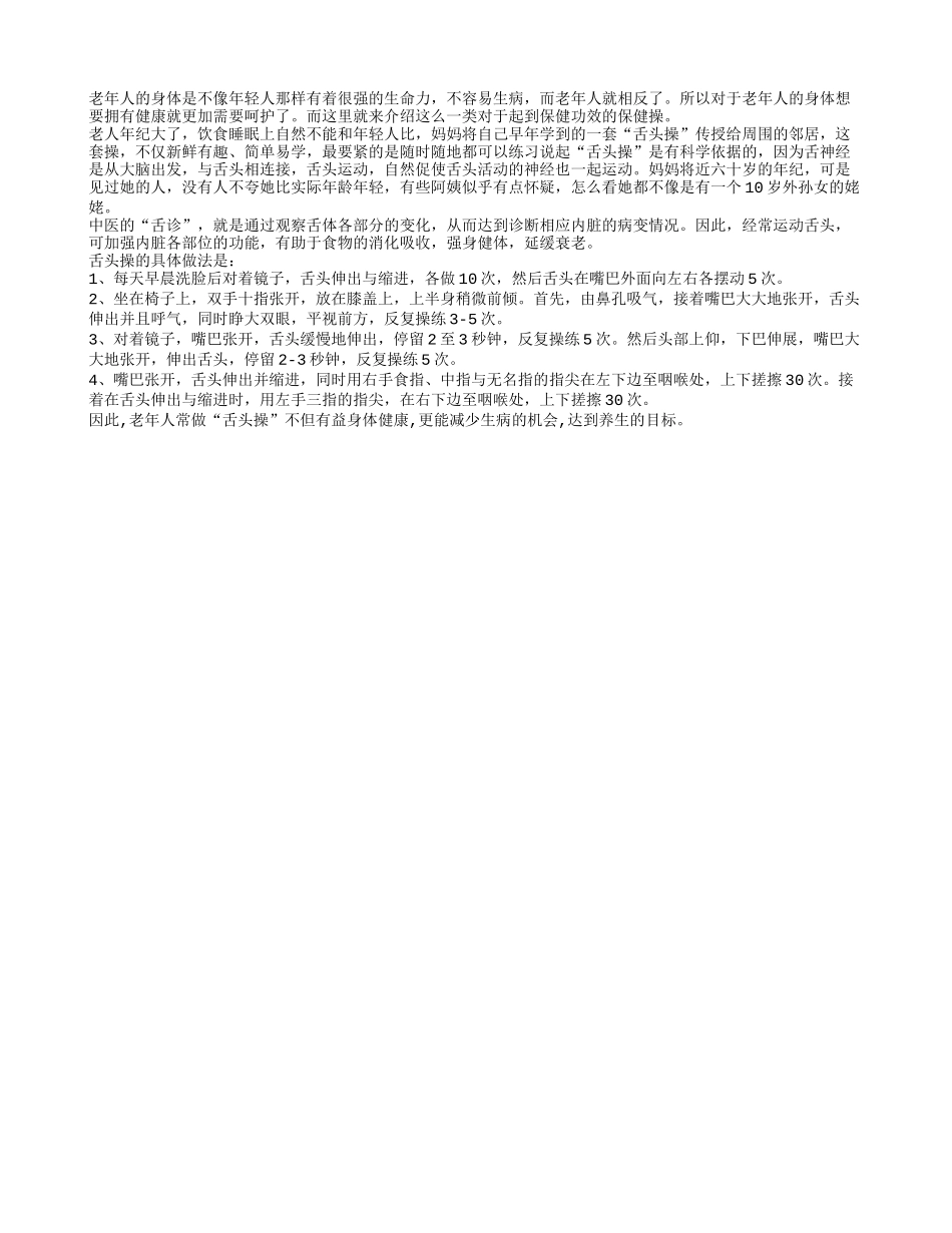 老人养生常做“舌头操”有益健康_第1页