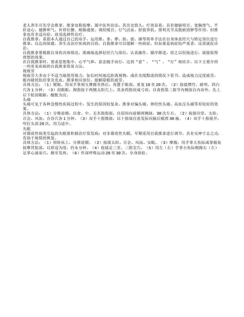 老人养生可先学会推拿_第1页