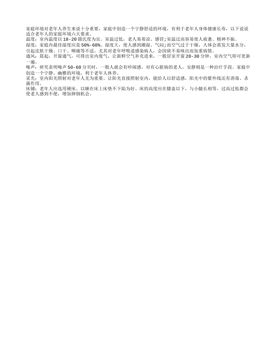 老人养生之“家庭环境”六大要求四季保健_第1页