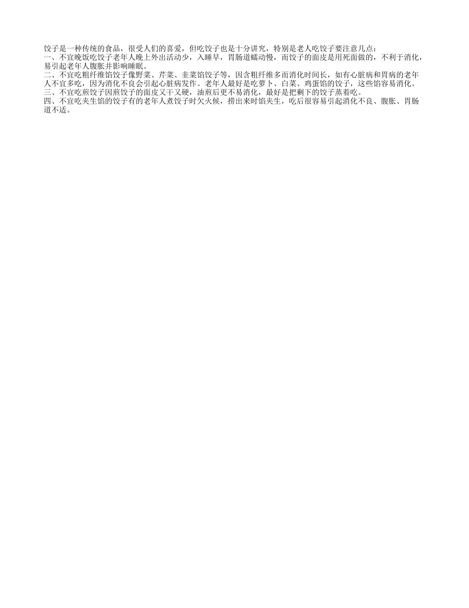 老人养生之吃饺子注意四点四季保健_第1页