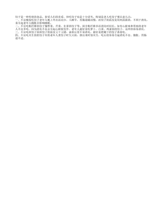 老人养生之吃饺子注意四点四季保健