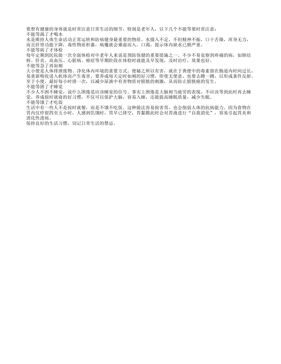 老人养生之五个不能等四季保健_第1页
