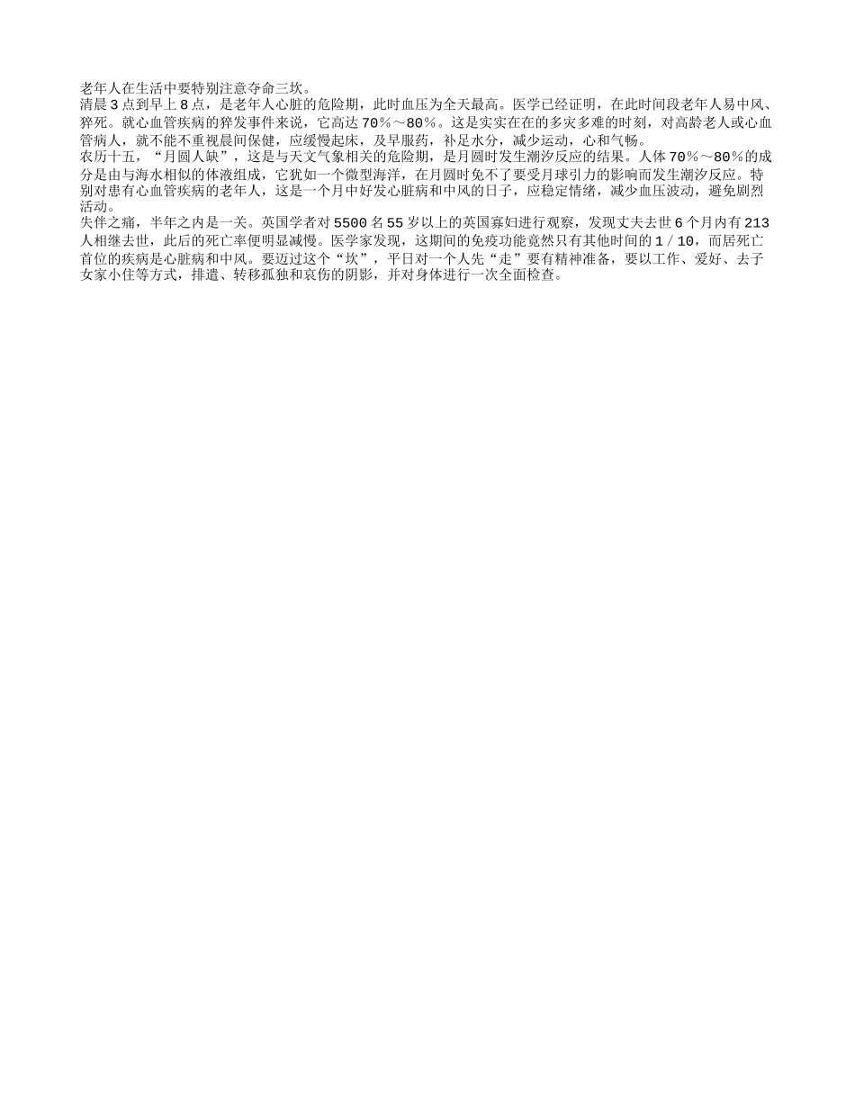 老人养生之注意夺命三坎四季保健_第1页