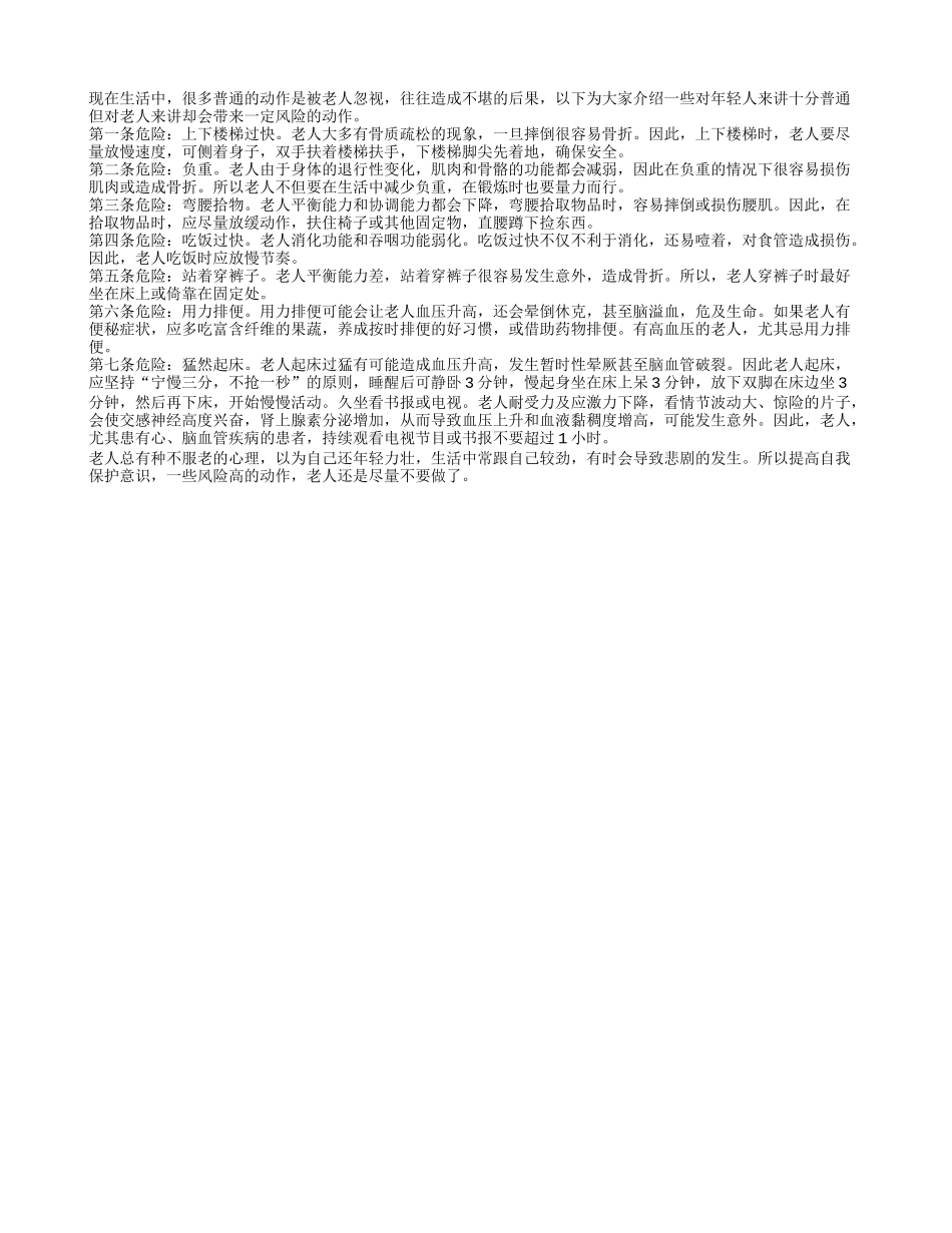 老人要避免七大危险动作四季保健_第1页