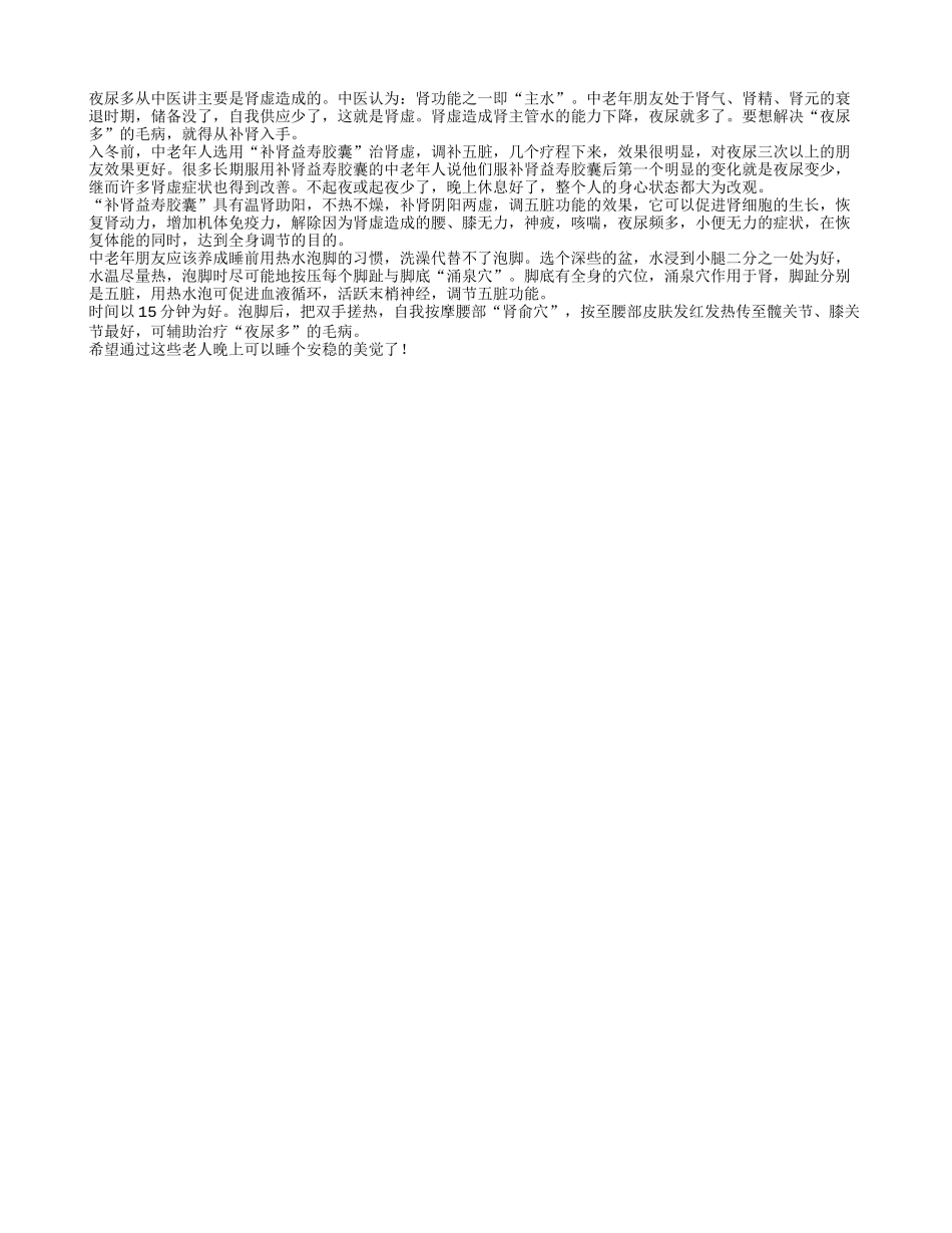 老人要如何调节晚上夜尿多的问题四季保健_第1页