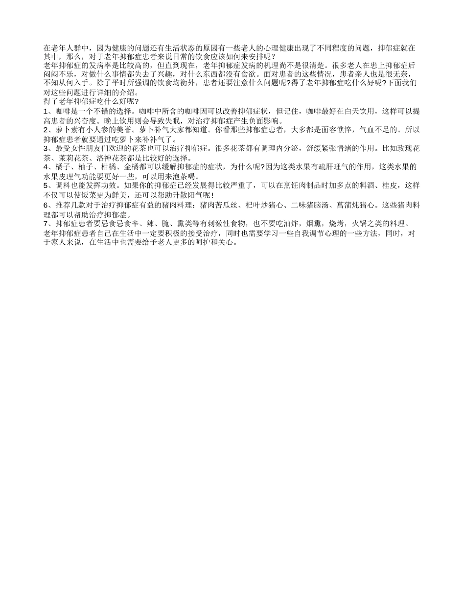 老人抑郁症如何饮食来调节养性_第1页