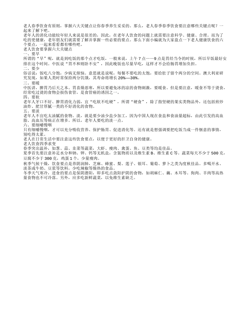 老人饮食要掌握六大关键点_第1页