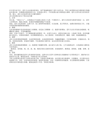 老人饮食要注意 五个要点是关键春季保健