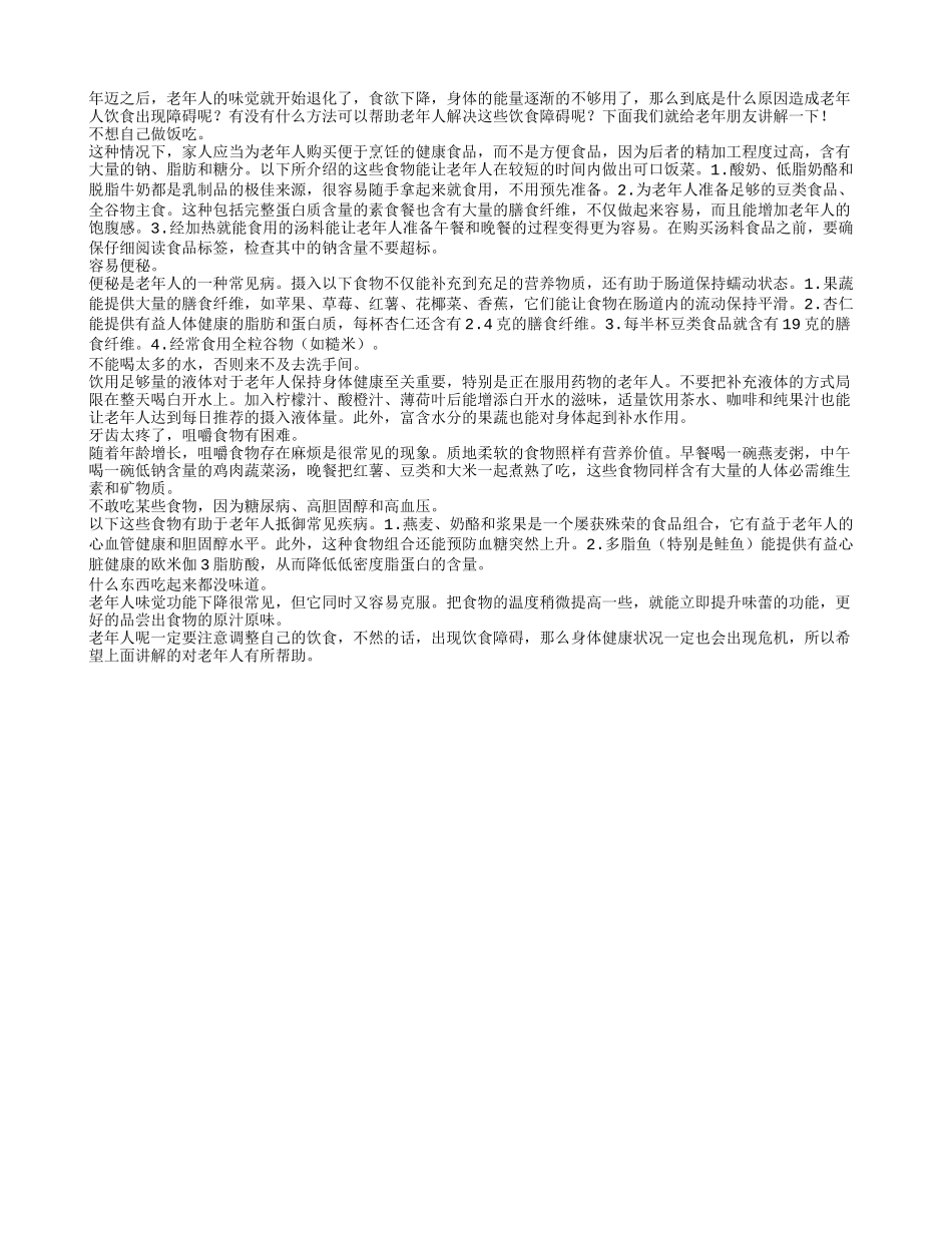 老人饮食有障碍 合理调试胃口好_第1页