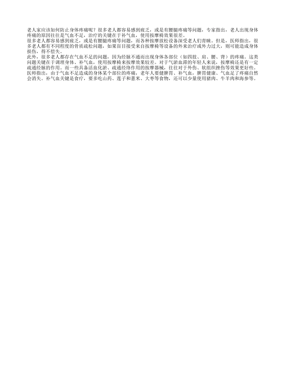 老人应该如何防止身体疼痛四季保健_第1页