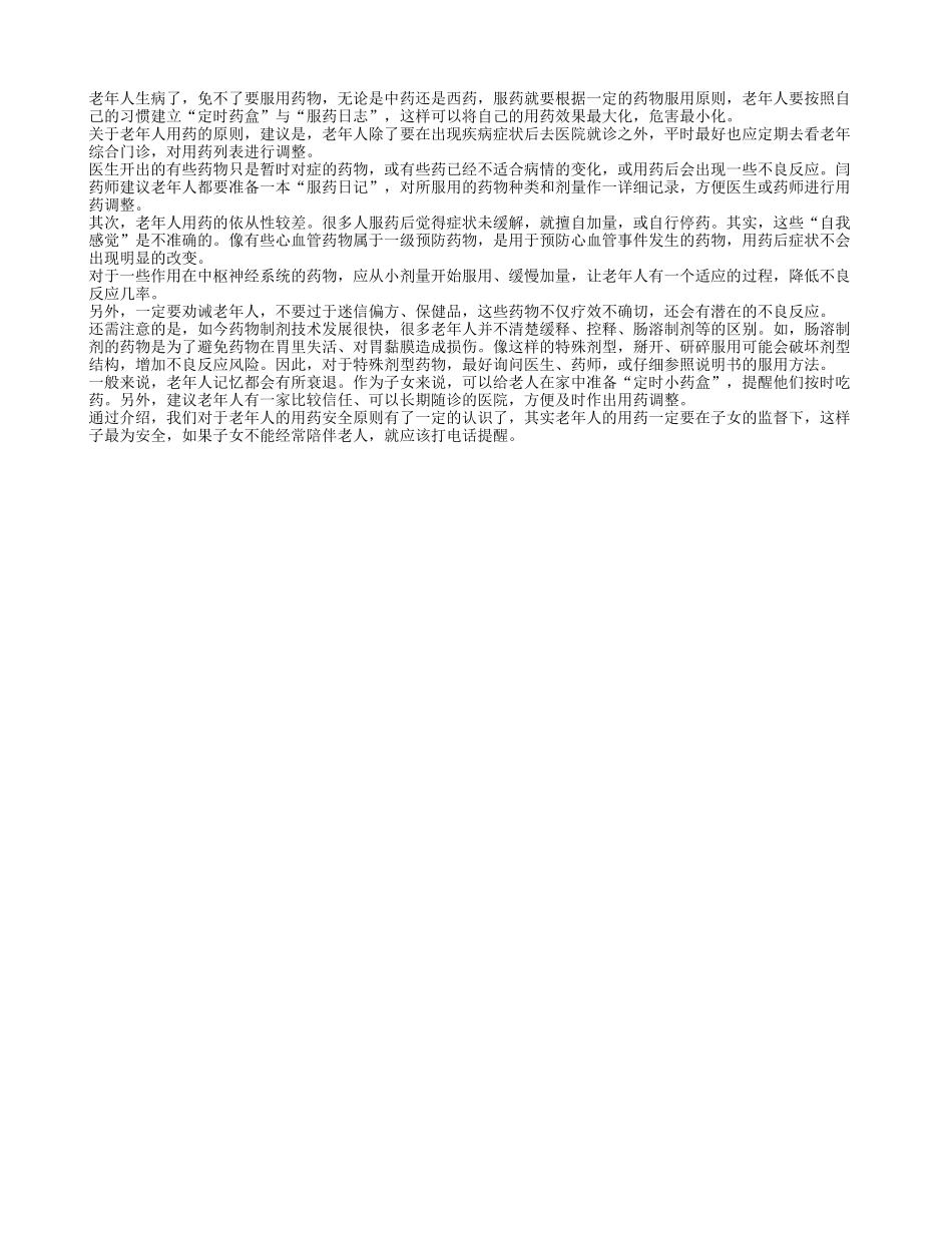 老人应建立定时药盒与服药日志_第1页