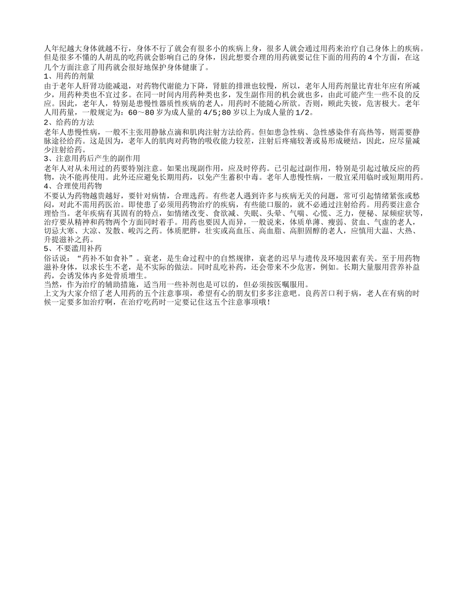 老人用药的5个注意事项_第1页