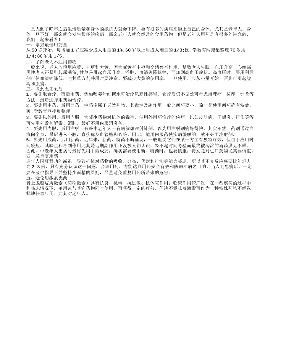 老人用药需要注意剂量和先后顺序_第1页