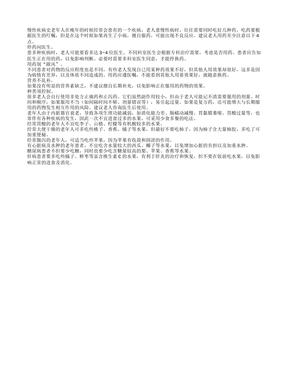 老人用药注意安全 至少注意四大事项_第1页