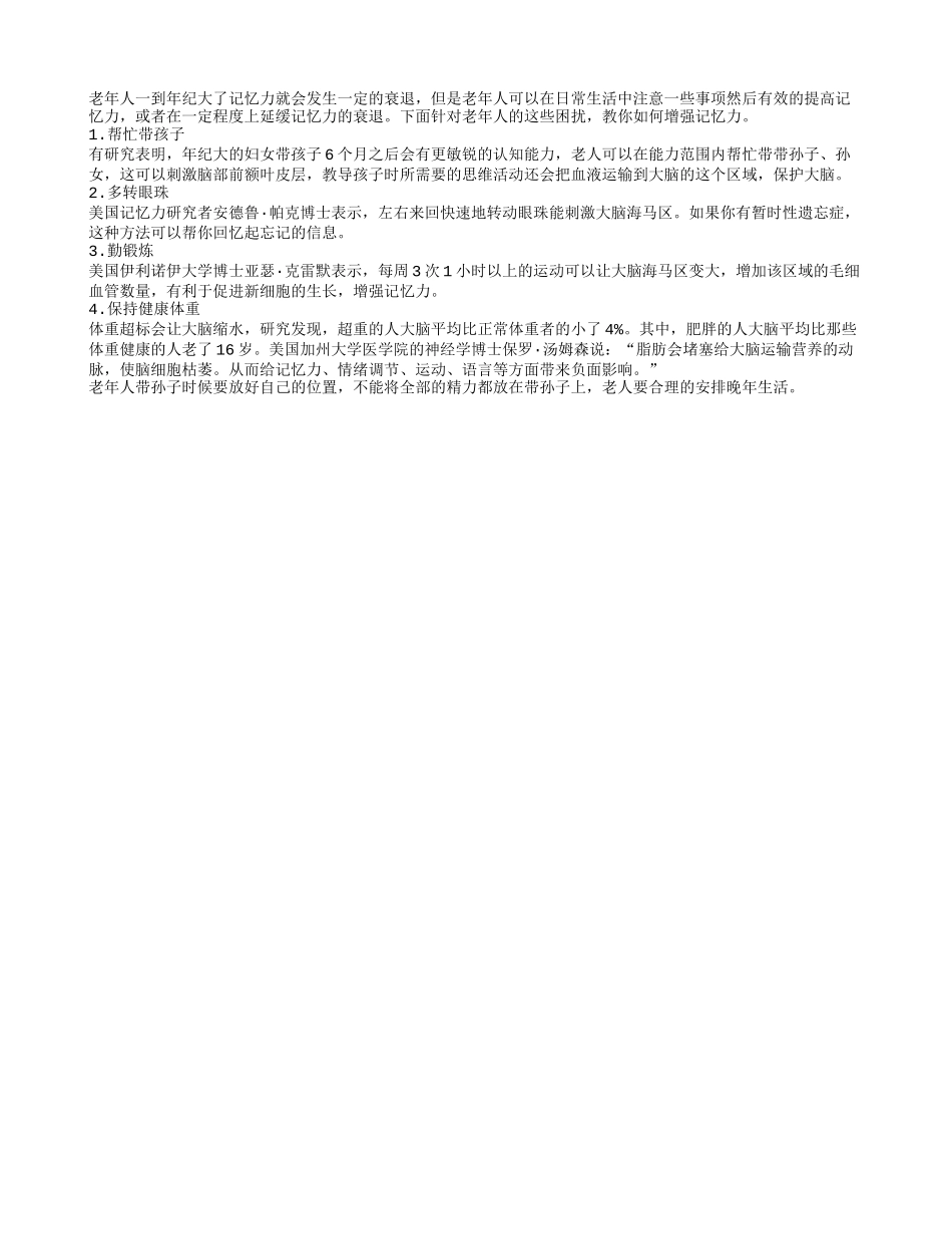 老人有效延缓记忆力衰退 勤锻炼是关键_第1页