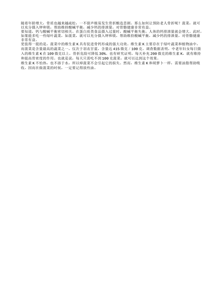 老人预防骨折多吃菠菜四季保健_第1页