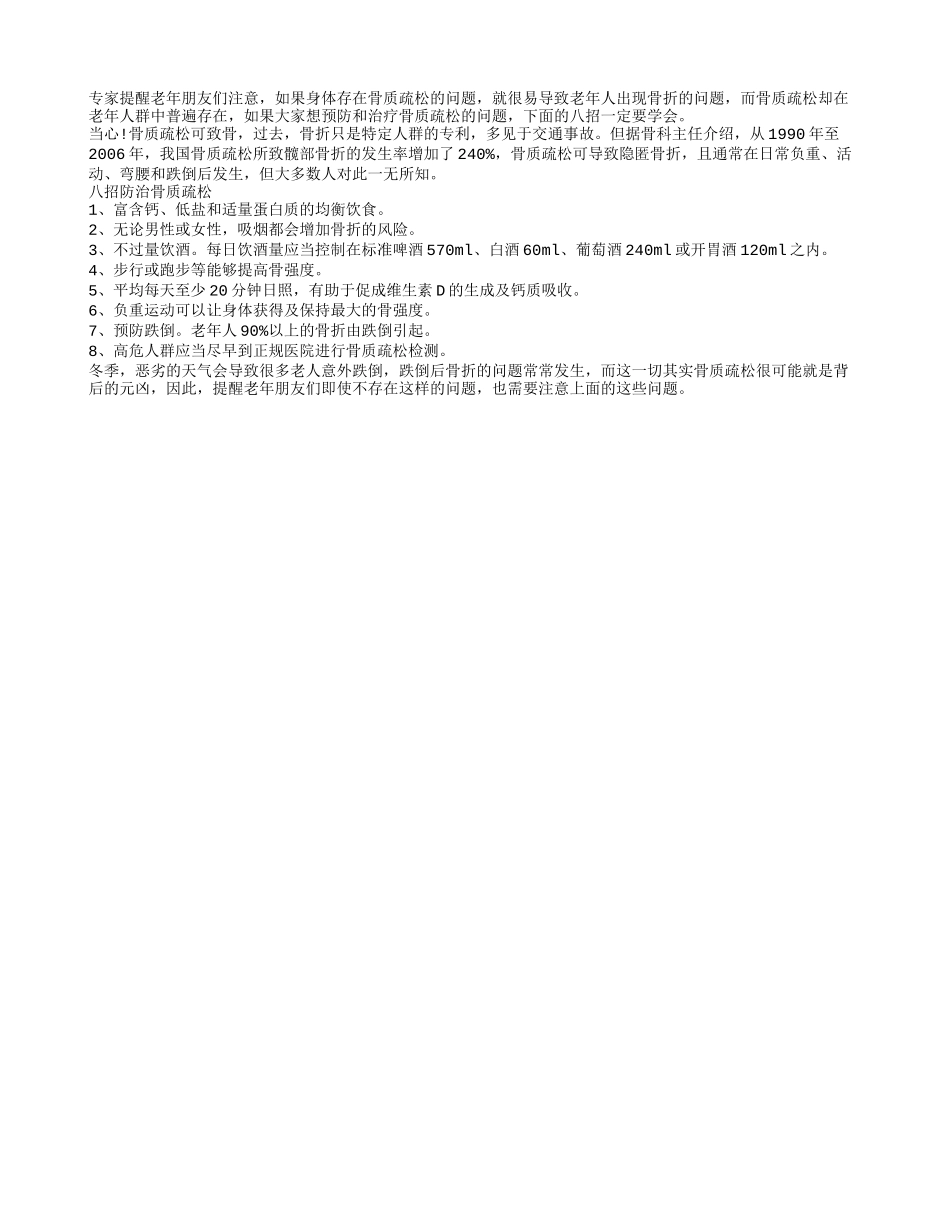 老人预防骨质疏松 八招做到就搞定_第1页