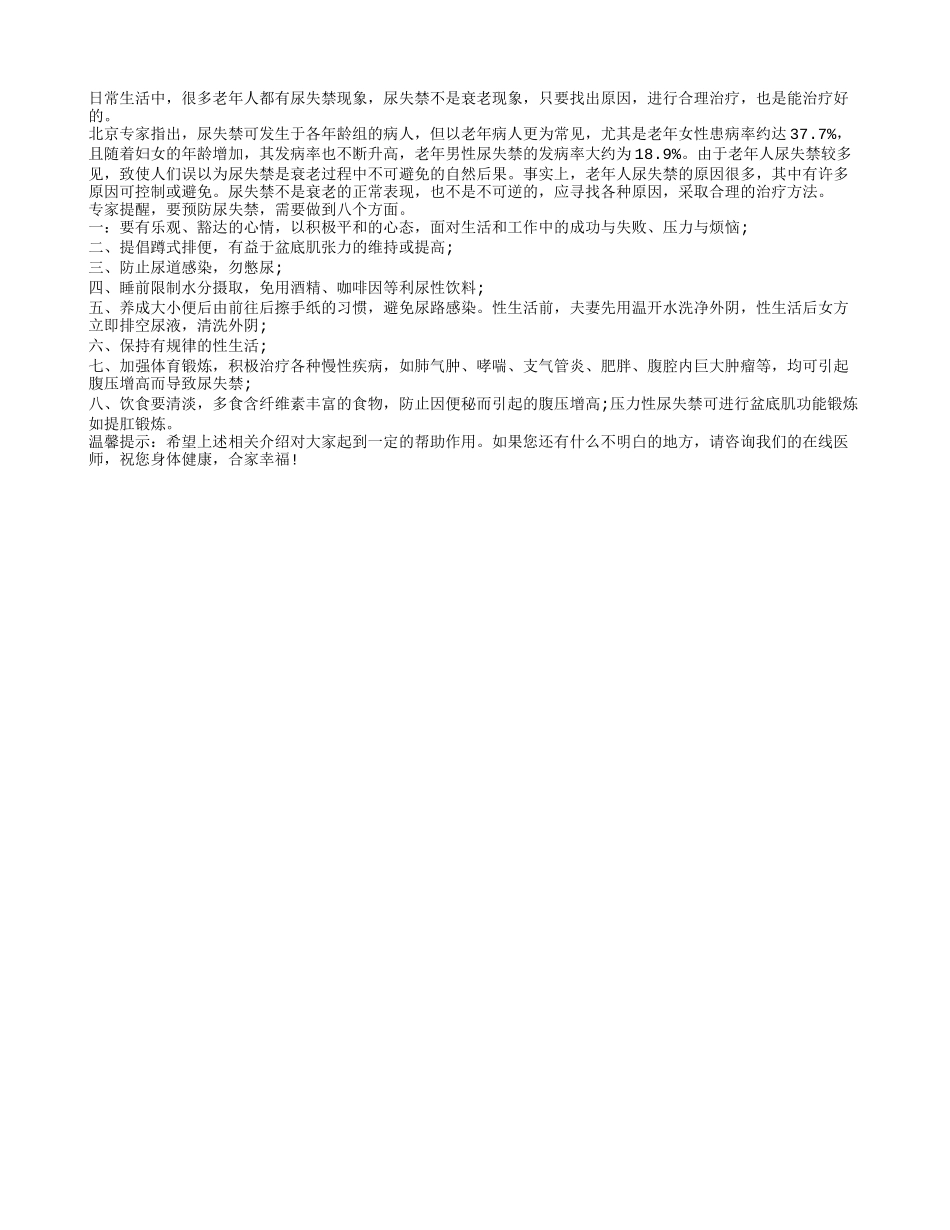 老人预防尿失禁 做到这八点_第1页