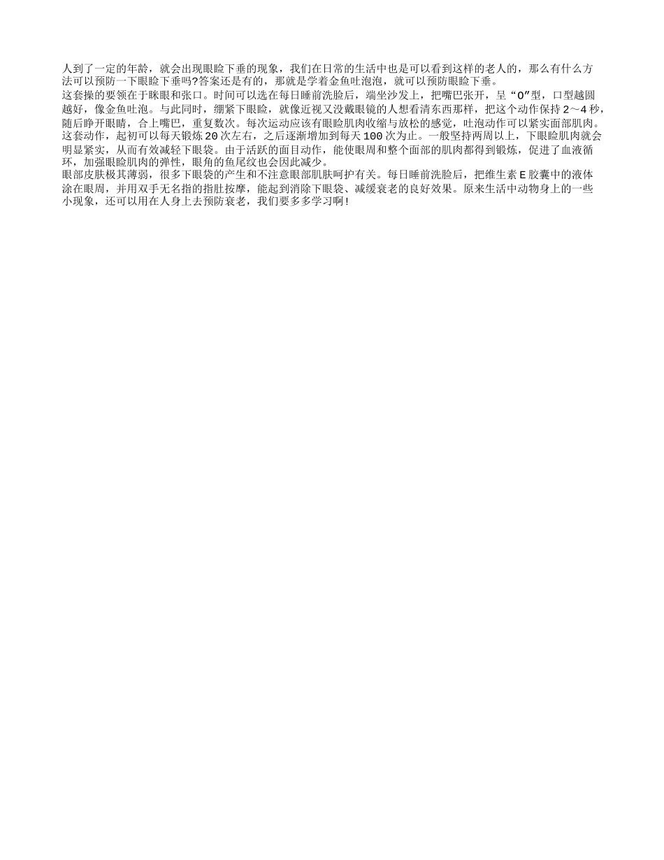 老人预防眼睑下垂学学金鱼吐泡_第1页