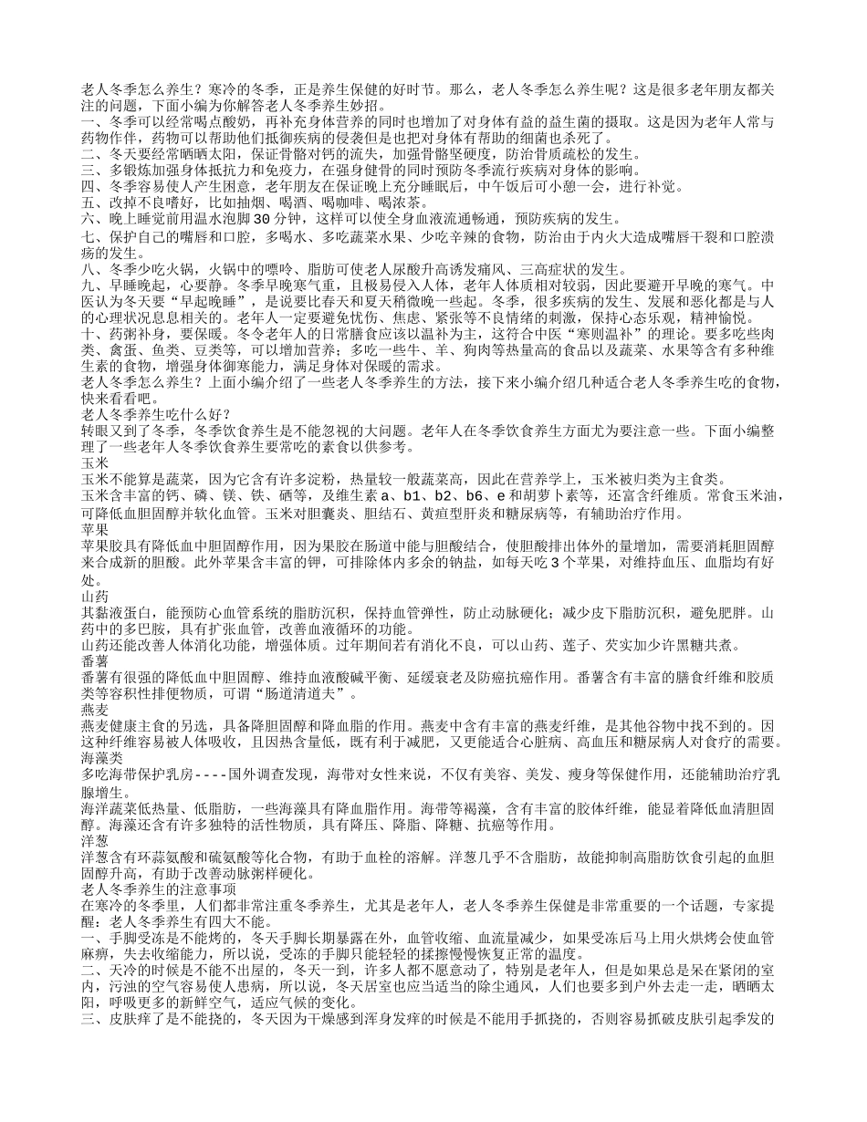 老人在冬季要怎么养生？_第1页