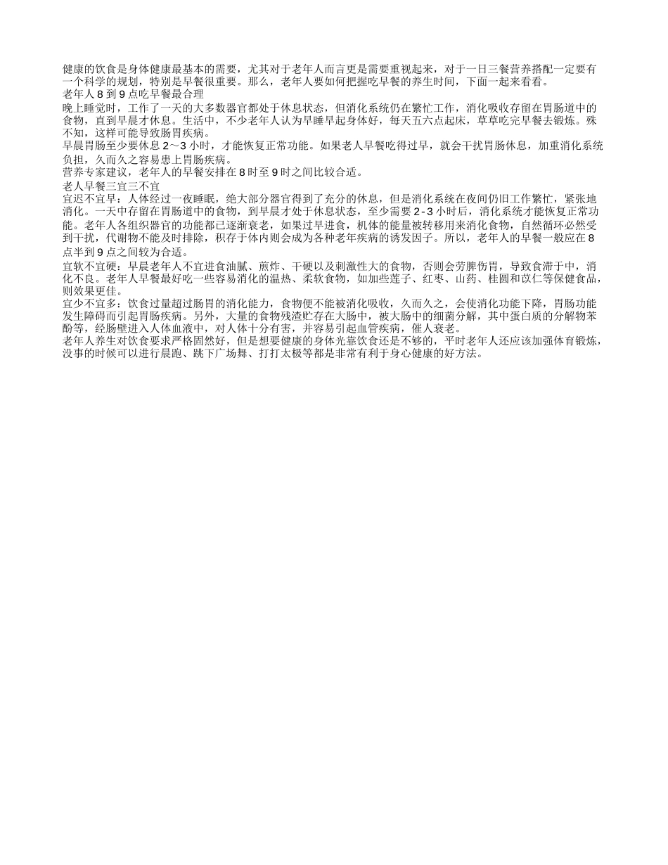 老人在什么时间吃早餐最好_第1页