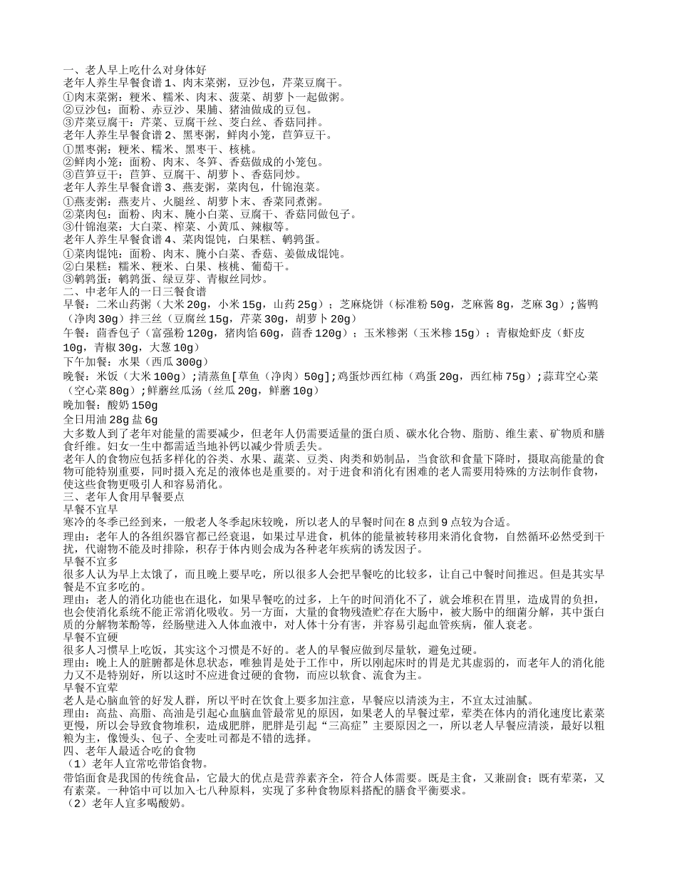 老人早上吃什么对身体好_第1页