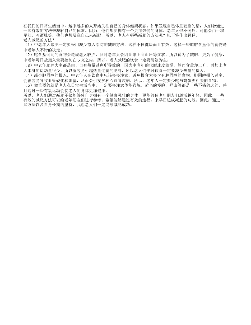 老人怎样有效减肥 老人减肥的方法_第1页