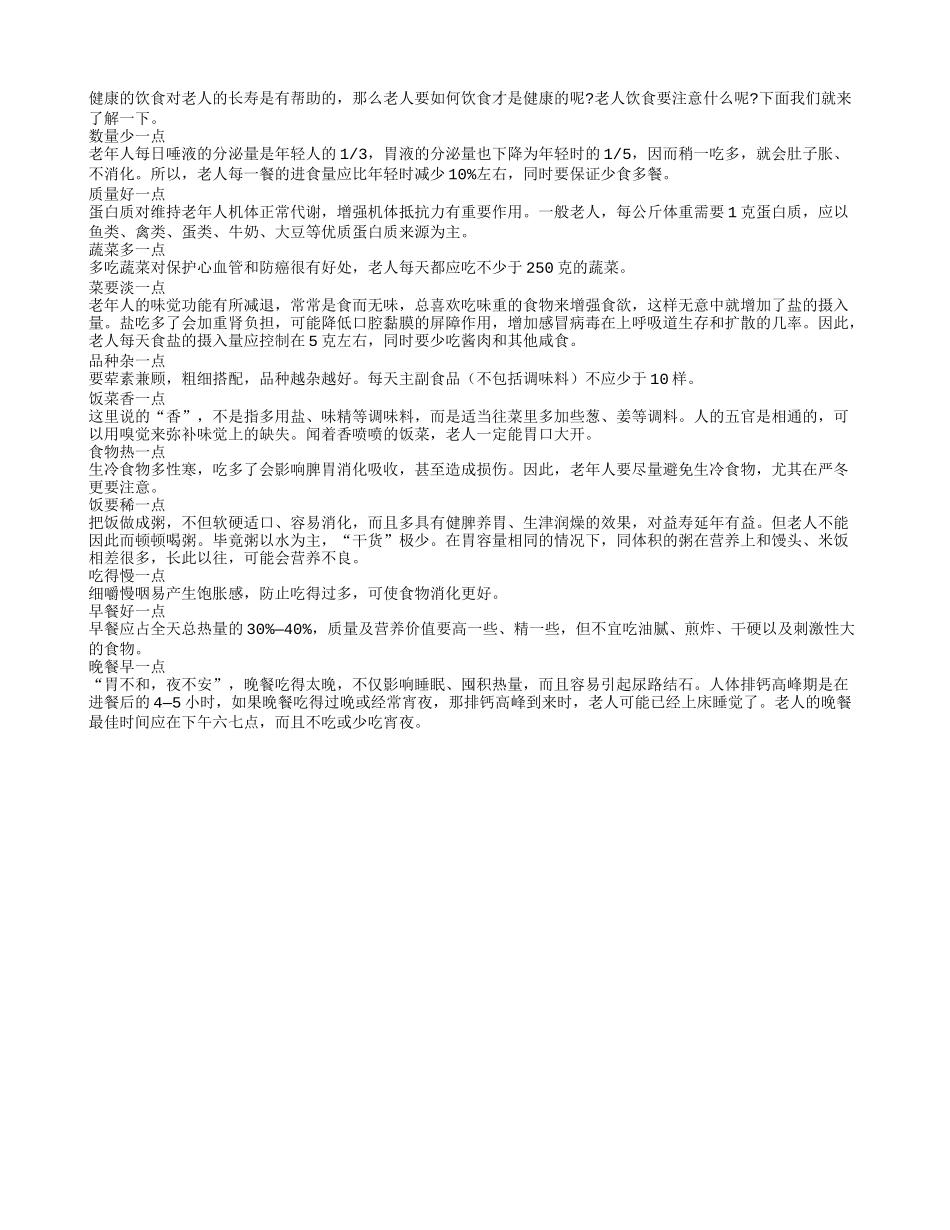 老人长寿的11个饮食秘诀养性_第1页