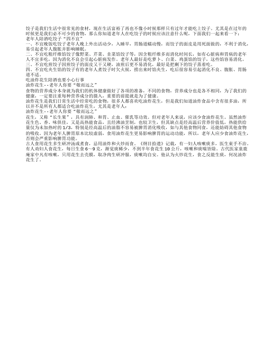 老人长寿食材 吃饺子注意这些_第1页