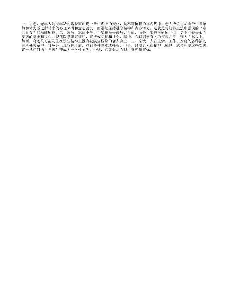老人长寿要会三忘养性_第1页