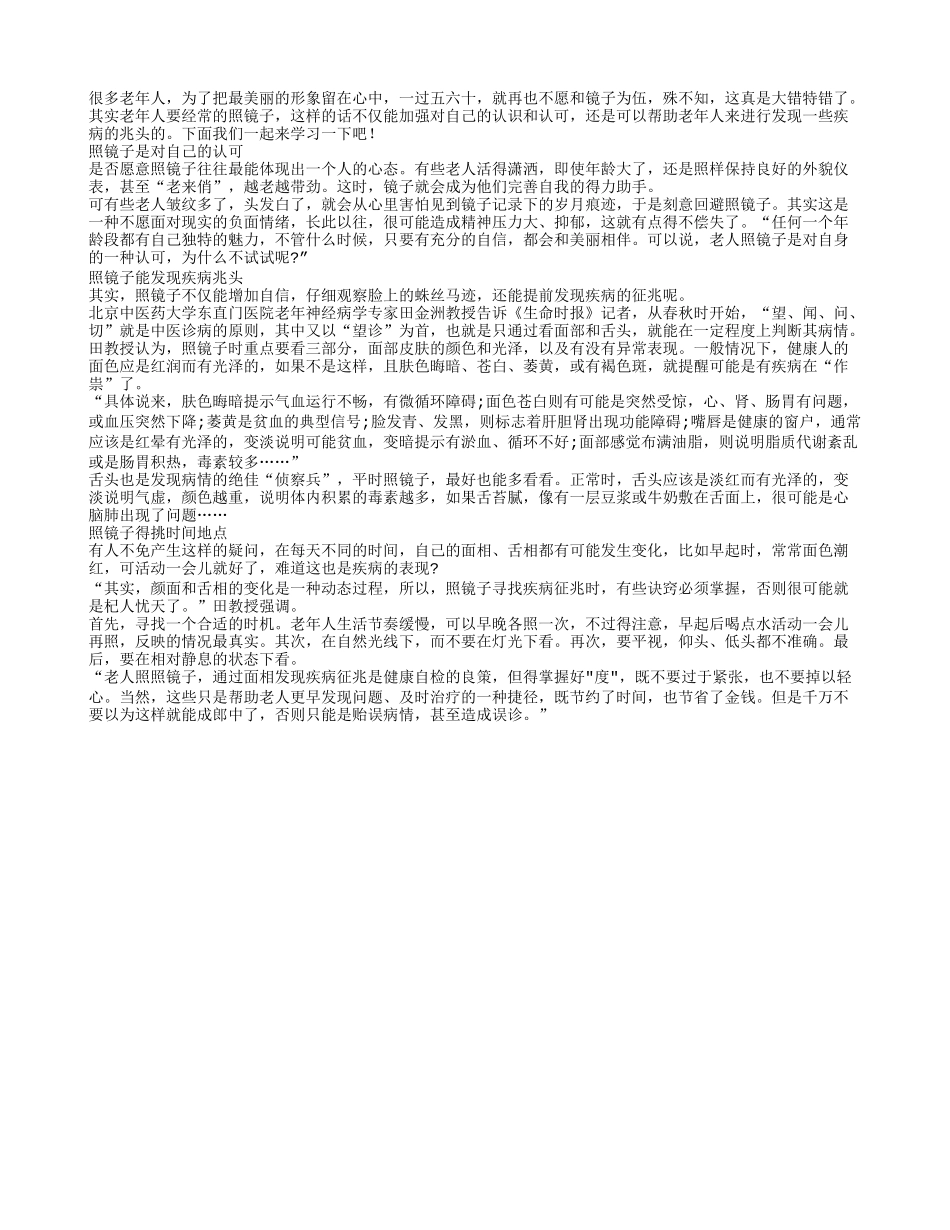 老人照镜子能加强自我认可 发现疾病兆头四季保健_第1页