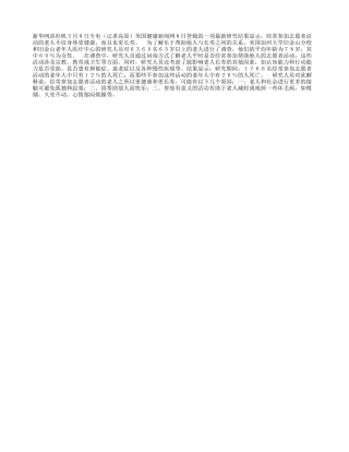 乐于助人的老人更长寿