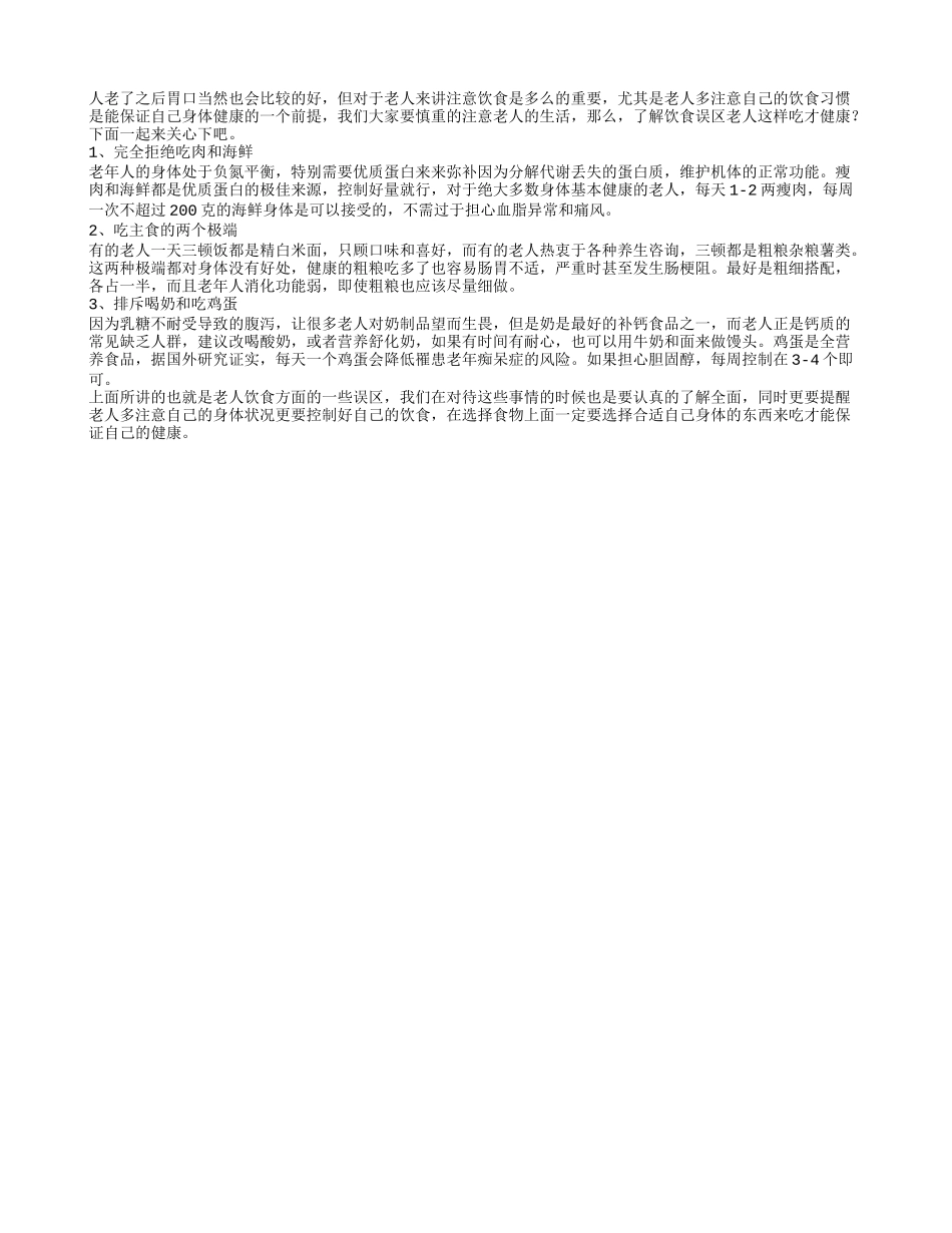 了解饮食误区 老人这样吃才健康春季保健_第1页