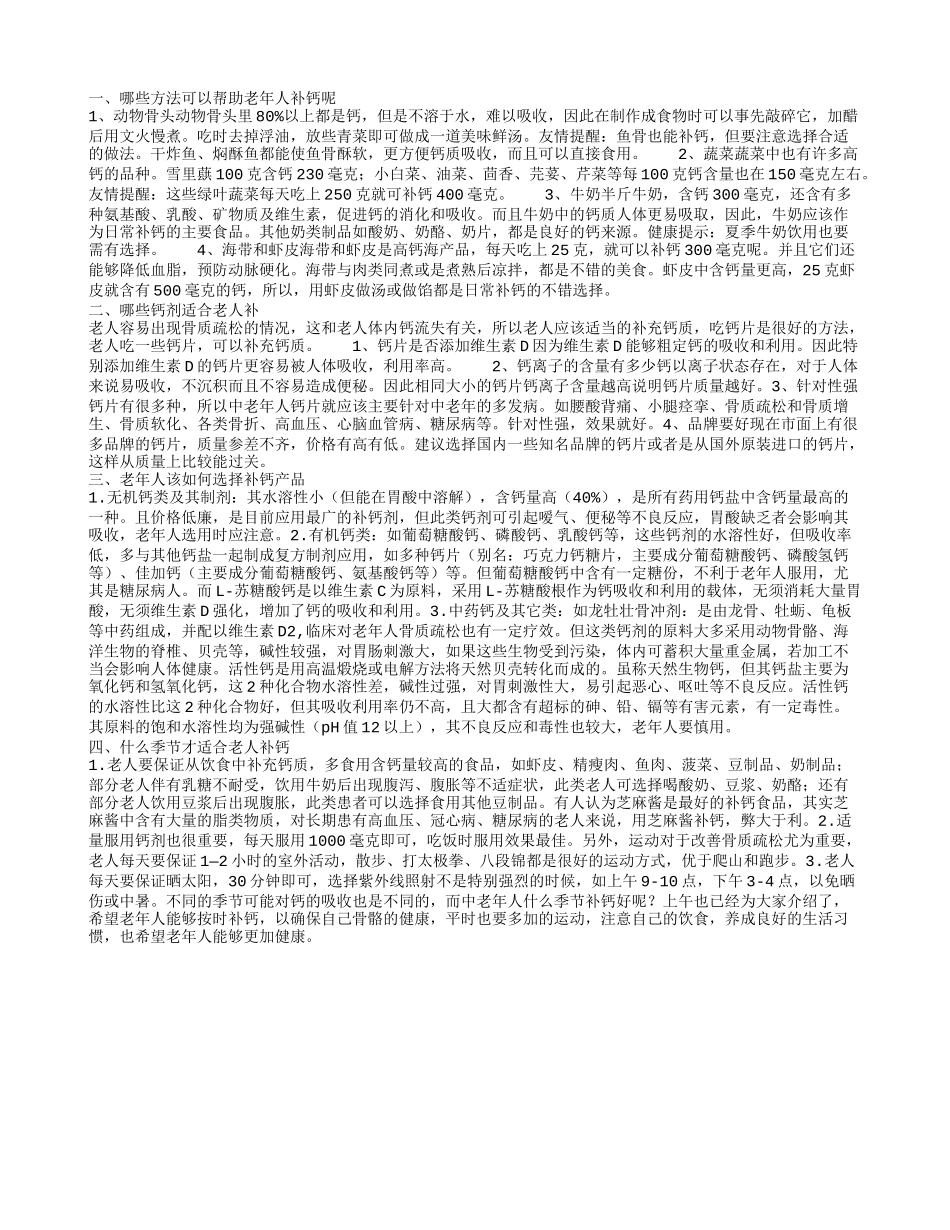 哪些方式适合老人补钙 老人补钙选择哪种钙剂_第1页