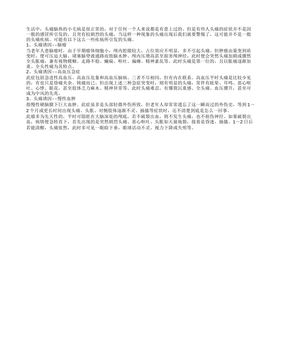哪些原因导致老人剧烈头痛四季保健_第1页