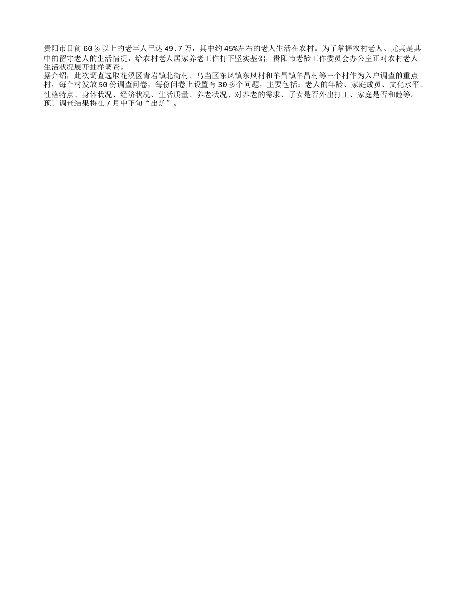 农村老人生活如何？_第1页