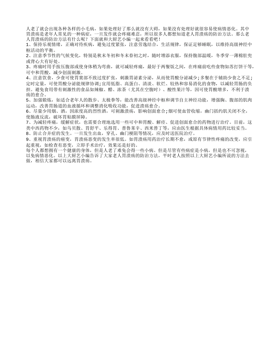 盘点几个老人胃溃疡的防治方法_第1页