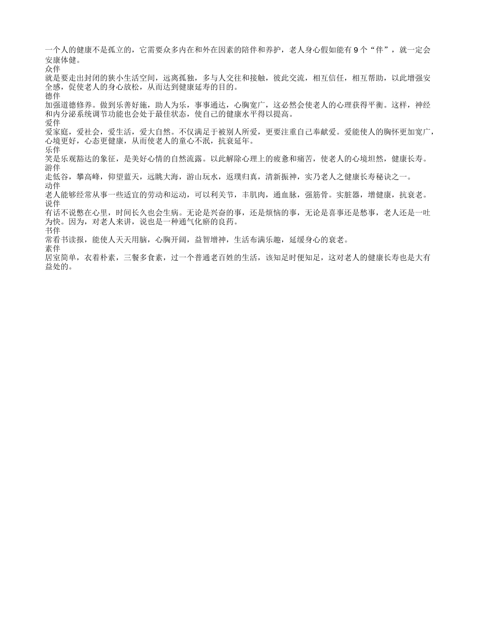 盘点老人身心健康的九个伴_第1页