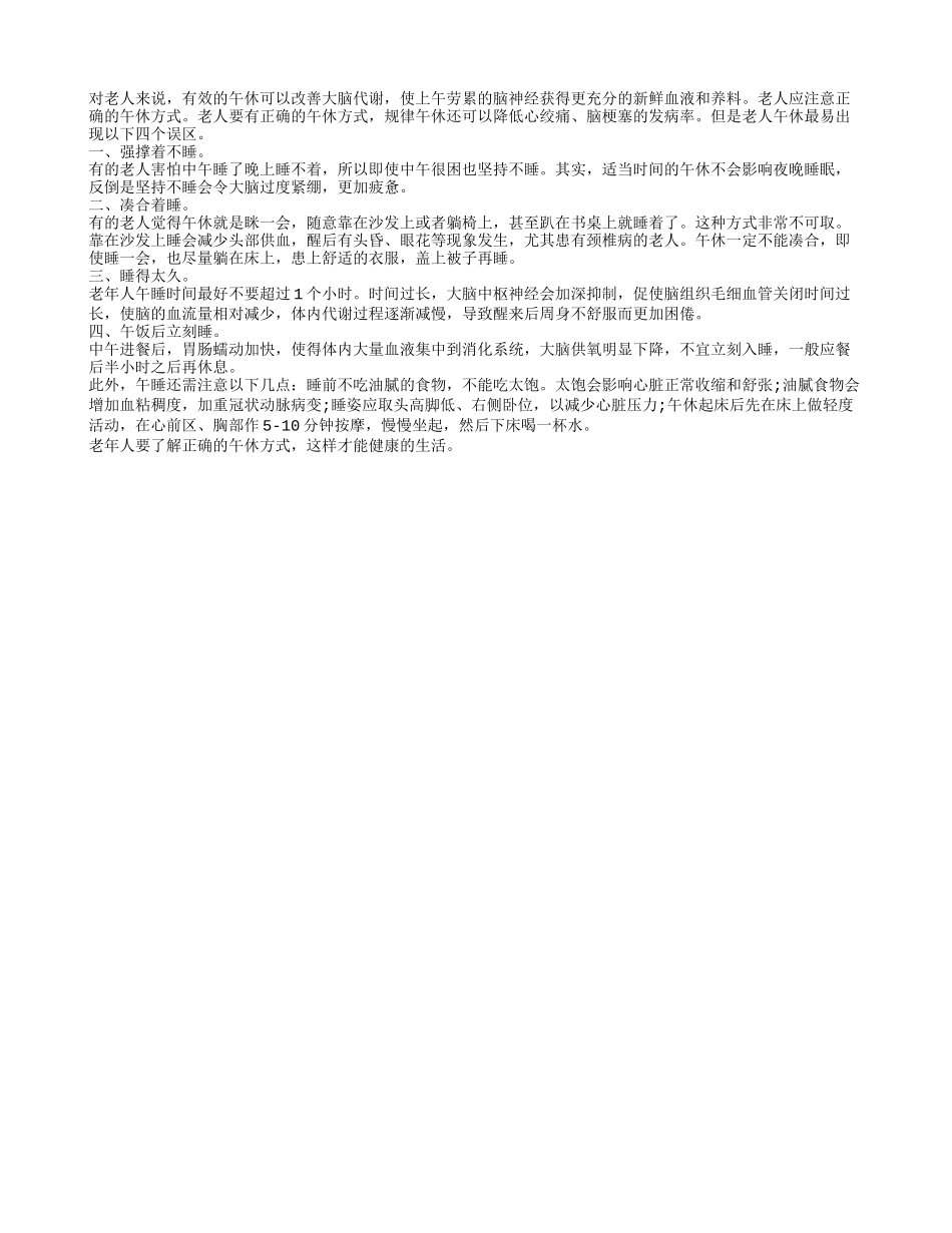 盘点老人午休最易出现的四个误区四季保健_第1页