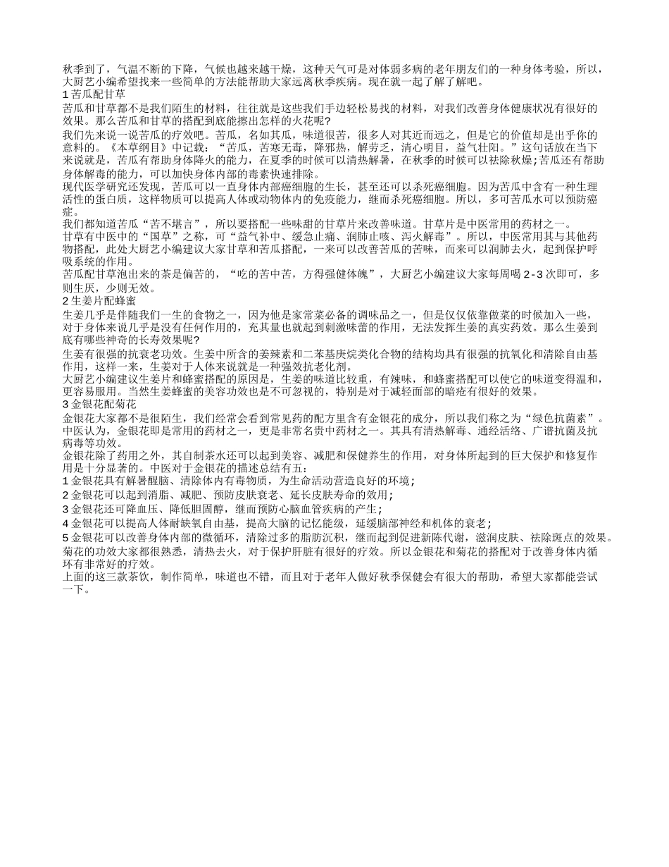 秋季常饮三种水 老人健康会更好秋季保健_第1页