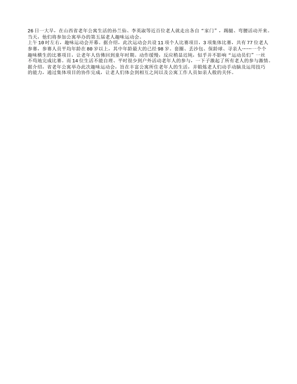 趣味运动会上 耄耋老人玩出“童心”_第1页