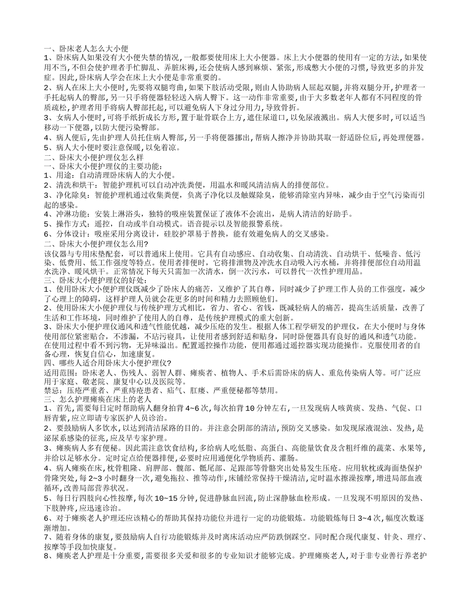 如何护理卧床老人大小便 如何护理卧床老人卧床老人怎么大小便_第1页