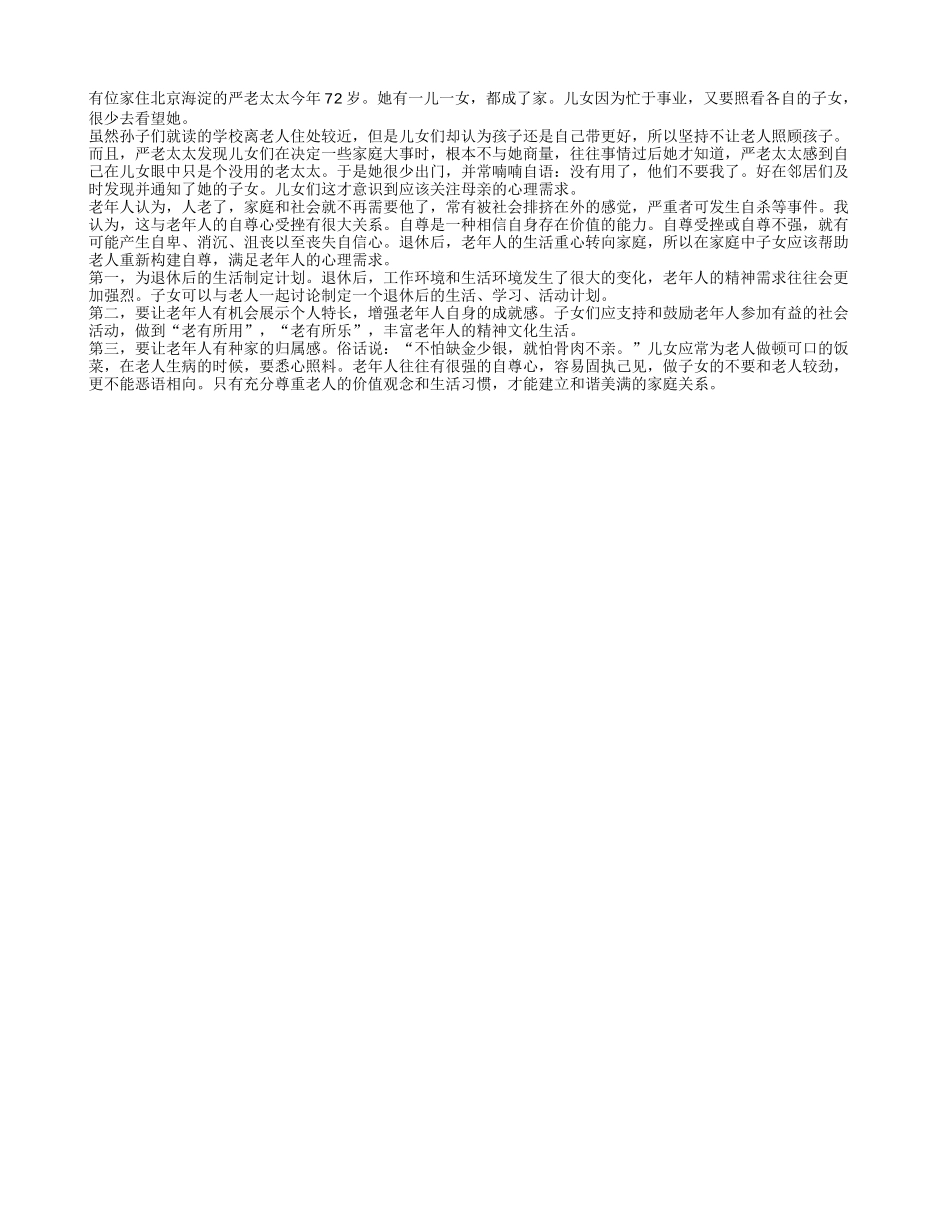 如何满足退休老人的心理需求？_第1页