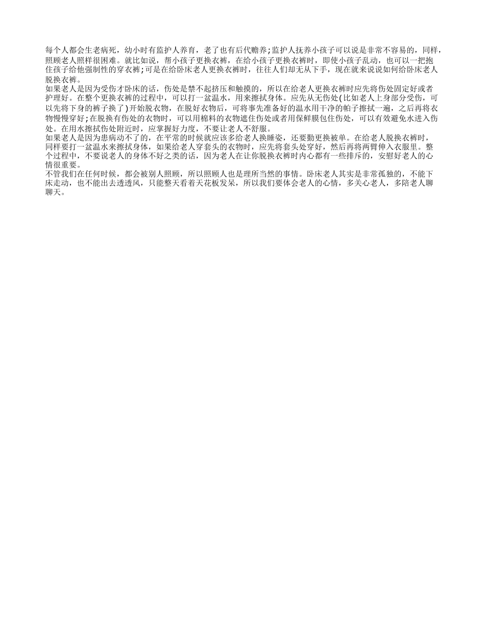 如何为卧床老人脱换衣裤 给卧床老人脱换衣裤时需要注意哪些方面_第1页